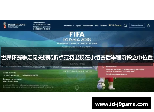 世界杯赛季走向关键转折点或将出现在小组赛后半程阶段之中位置