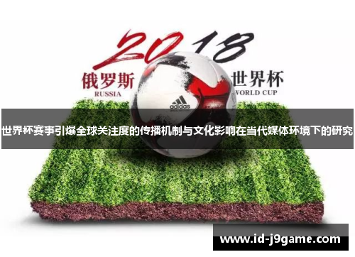 世界杯赛事引爆全球关注度的传播机制与文化影响在当代媒体环境下的研究
