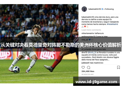 从关键对决看莫德里奇对阵那不勒斯的美洲杯核心价值解析