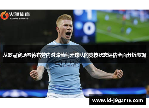 从欧冠赛场看德布劳内对阵葡萄牙球队的竞技状态评估全面分析表现