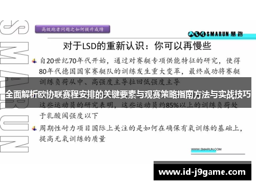 全面解析欧协联赛程安排的关键要素与观赛策略指南方法与实战技巧