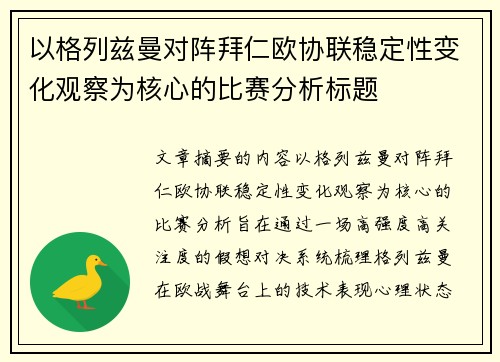 以格列兹曼对阵拜仁欧协联稳定性变化观察为核心的比赛分析标题