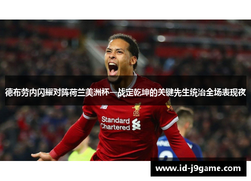 德布劳内闪耀对阵荷兰美洲杯一战定乾坤的关键先生统治全场表现夜
