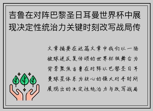 吉鲁在对阵巴黎圣日耳曼世界杯中展现决定性统治力关键时刻改写战局传奇表现 吉鲁在对阵巴黎圣日耳曼世界杯中展现决定性统治力关键时刻改写战局传奇表现
