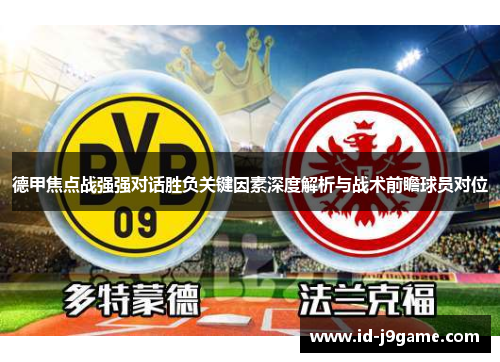 德甲焦点战强强对话胜负关键因素深度解析与战术前瞻球员对位