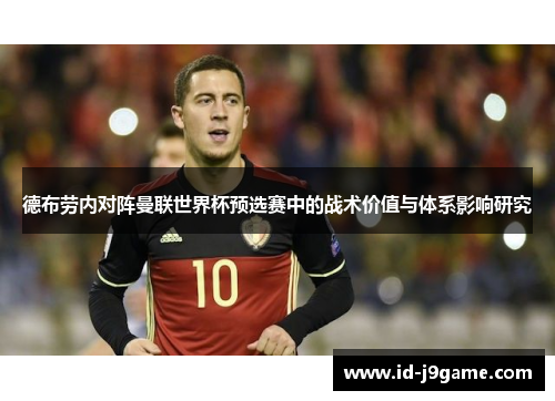德布劳内对阵曼联世界杯预选赛中的战术价值与体系影响研究