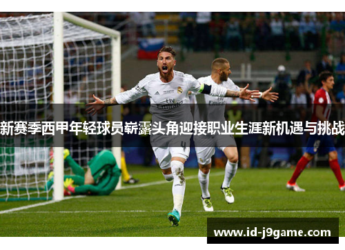 新赛季西甲年轻球员崭露头角迎接职业生涯新机遇与挑战