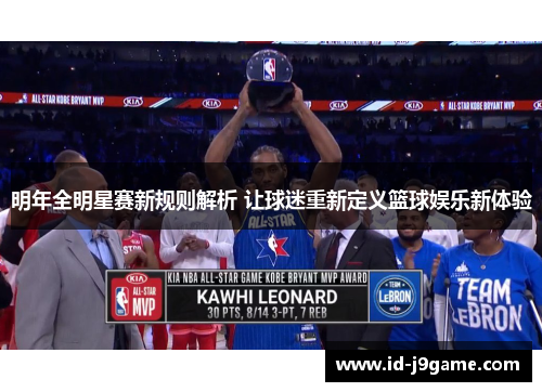 明年全明星赛新规则解析 让球迷重新定义篮球娱乐新体验