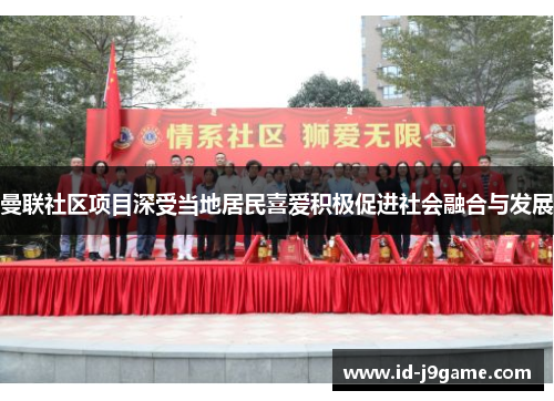 曼联社区项目深受当地居民喜爱积极促进社会融合与发展 曼联社区项目深受当地居民喜爱积极促进社会融合与发展