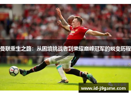 曼联重生之路：从困境挑战者到荣耀巅峰冠军的蜕变历程