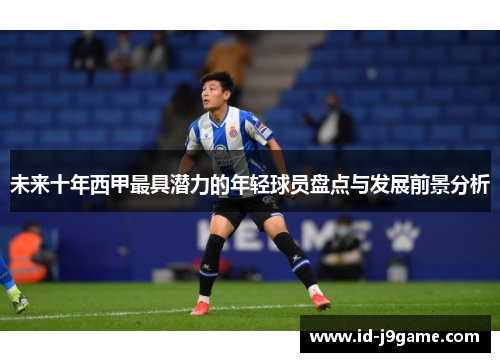 未来十年西甲最具潜力的年轻球员盘点与发展前景分析