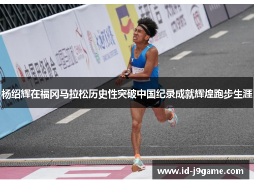 杨绍辉在福冈马拉松历史性突破中国纪录成就辉煌跑步生涯