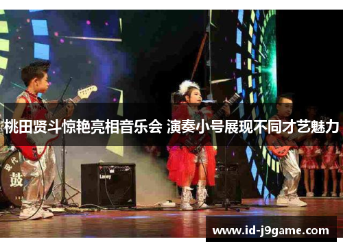 桃田贤斗惊艳亮相音乐会 演奏小号展现不同才艺魅力 桃田贤斗惊艳亮相音乐会 演奏小号展现不同才艺魅力