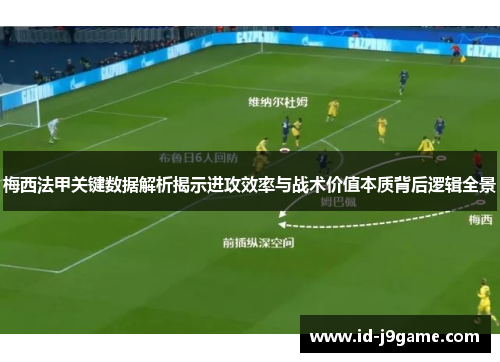 梅西法甲关键数据解析揭示进攻效率与战术价值本质背后逻辑全景