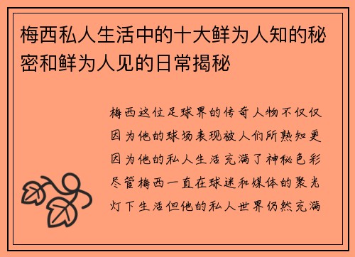 梅西私人生活中的十大鲜为人知的秘密和鲜为人见的日常揭秘