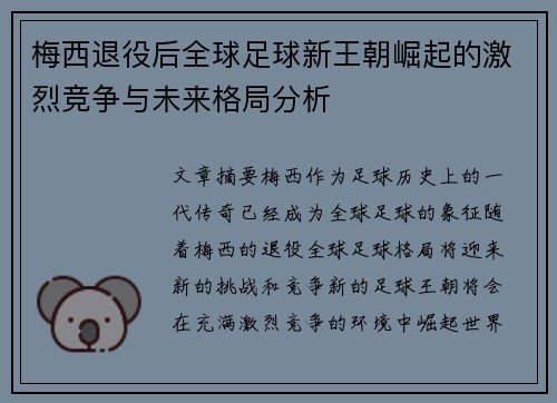 梅西退役后全球足球新王朝崛起的激烈竞争与未来格局分析
