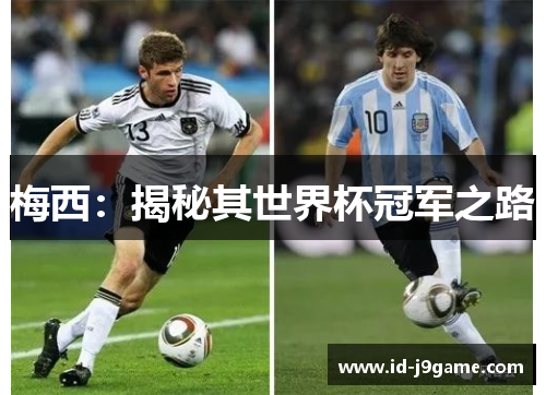 梅西：揭秘其世界杯冠军之路