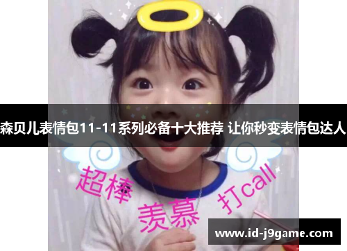 森贝儿表情包11-11系列必备十大推荐 让你秒变表情包达人