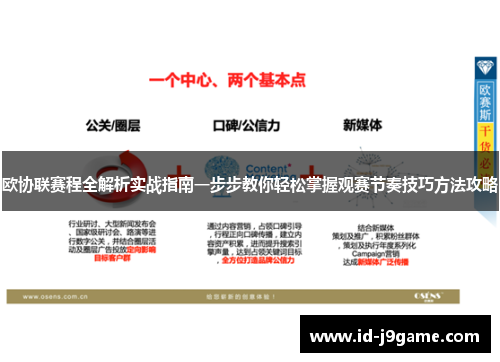 欧协联赛程全解析实战指南一步步教你轻松掌握观赛节奏技巧方法攻略