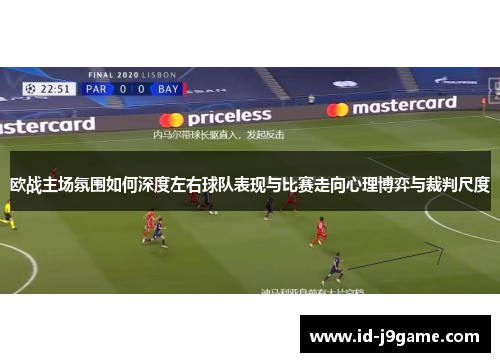 欧战主场氛围如何深度左右球队表现与比赛走向心理博弈与裁判尺度