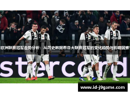 欧洲联赛冠军走势分析：从历史数据看各大联赛冠军的变化趋势与影响因素