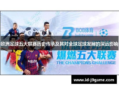 欧洲足球五大联赛历史传承及其对全球足球发展的深远影响