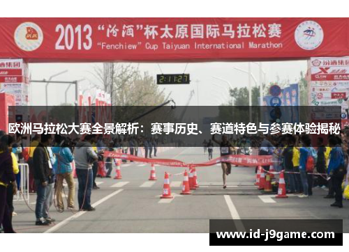 欧洲马拉松大赛全景解析：赛事历史、赛道特色与参赛体验揭秘