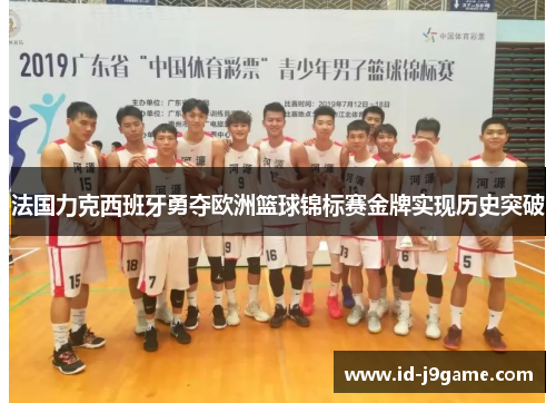 法国力克西班牙勇夺欧洲篮球锦标赛金牌实现历史突破