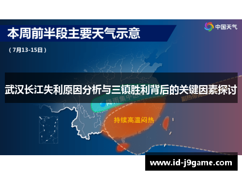 武汉长江失利原因分析与三镇胜利背后的关键因素探讨