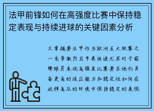 法甲前锋如何在高强度比赛中保持稳定表现与持续进球的关键因素分析