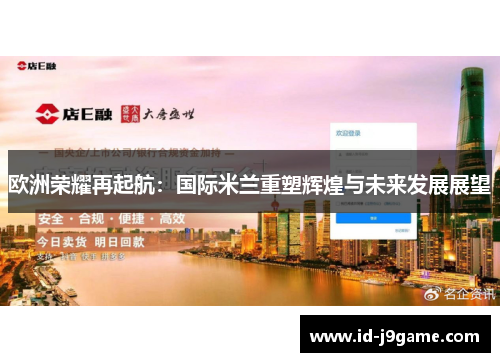 欧洲荣耀再起航：国际米兰重塑辉煌与未来发展展望