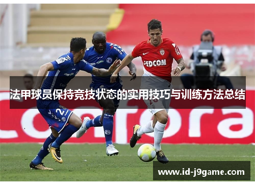 法甲球员保持竞技状态的实用技巧与训练方法总结