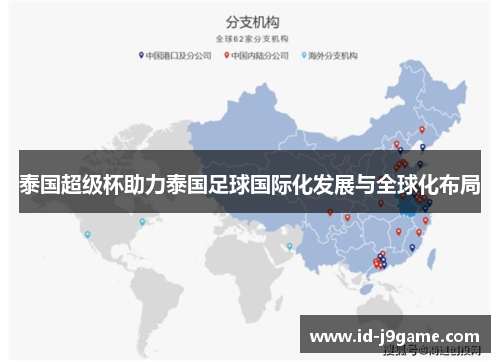 泰国超级杯助力泰国足球国际化发展与全球化布局