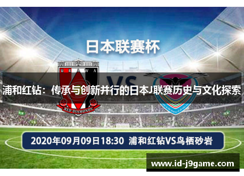 浦和红钻：传承与创新并行的日本J联赛历史与文化探索