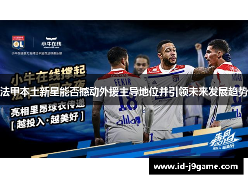 法甲本土新星能否撼动外援主导地位并引领未来发展趋势