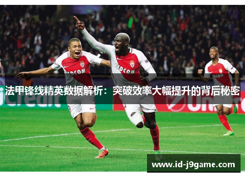 法甲锋线精英数据解析：突破效率大幅提升的背后秘密