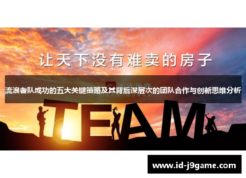 流浪者队成功的五大关键策略及其背后深层次的团队合作与创新思维分析