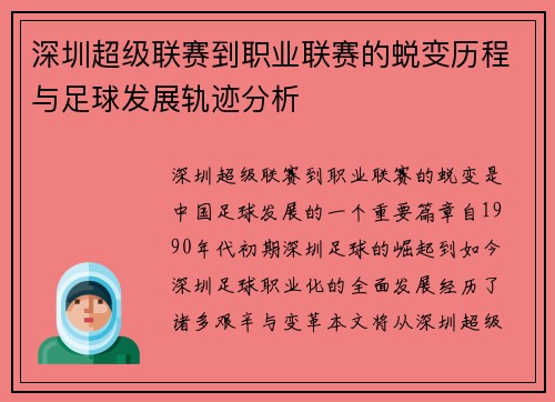 深圳超级联赛到职业联赛的蜕变历程与足球发展轨迹分析