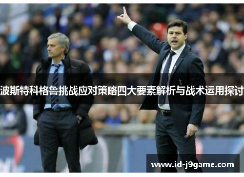 波斯特科格鲁挑战应对策略四大要素解析与战术运用探讨