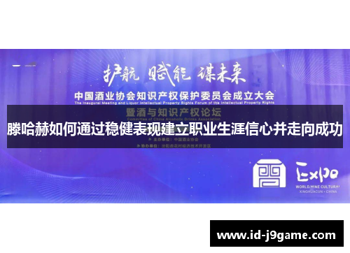 滕哈赫如何通过稳健表现建立职业生涯信心并走向成功
