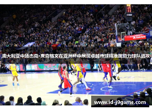 澳大利亚中场杰克·麦克格文在亚洲杯中展现卓越传球精准度助力球队进攻