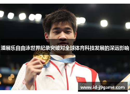 潘展乐自由泳世界纪录突破对全球体育科技发展的深远影响