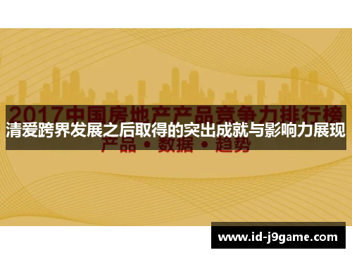 清爱跨界发展之后取得的突出成就与影响力展现