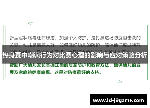热身赛中嘲讽行为对比赛心理的影响与应对策略分析