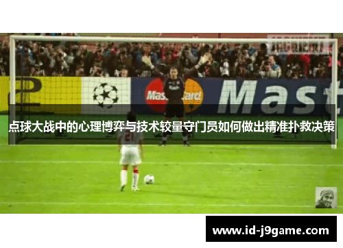 点球大战中的心理博弈与技术较量守门员如何做出精准扑救决策