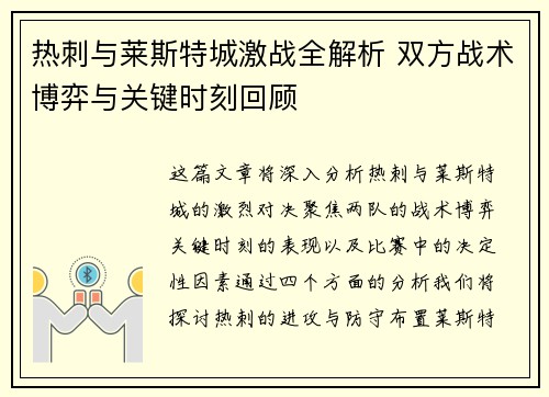热刺与莱斯特城激战全解析 双方战术博弈与关键时刻回顾