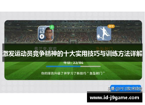 激发运动员竞争精神的十大实用技巧与训练方法详解