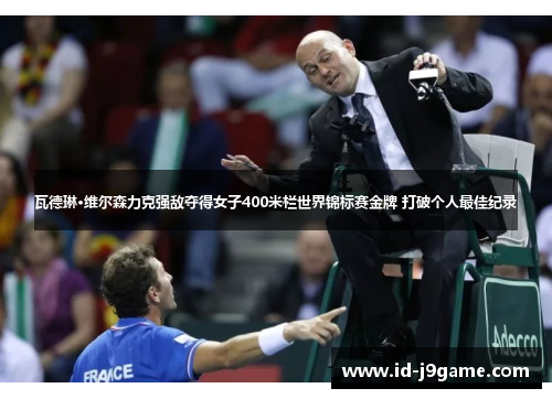 瓦德琳·维尔森力克强敌夺得女子400米栏世界锦标赛金牌 打破个人最佳纪录