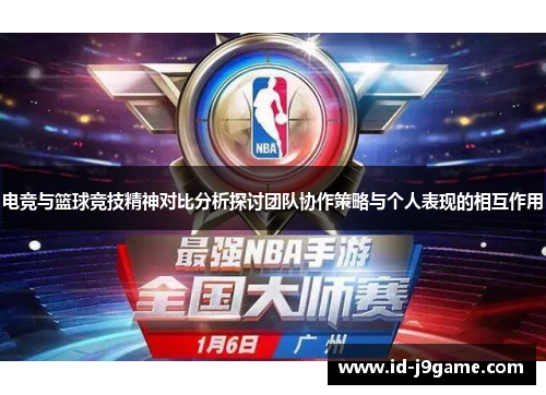 电竞与篮球竞技精神对比分析探讨团队协作策略与个人表现的相互作用
