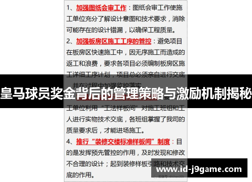 皇马球员奖金背后的管理策略与激励机制揭秘